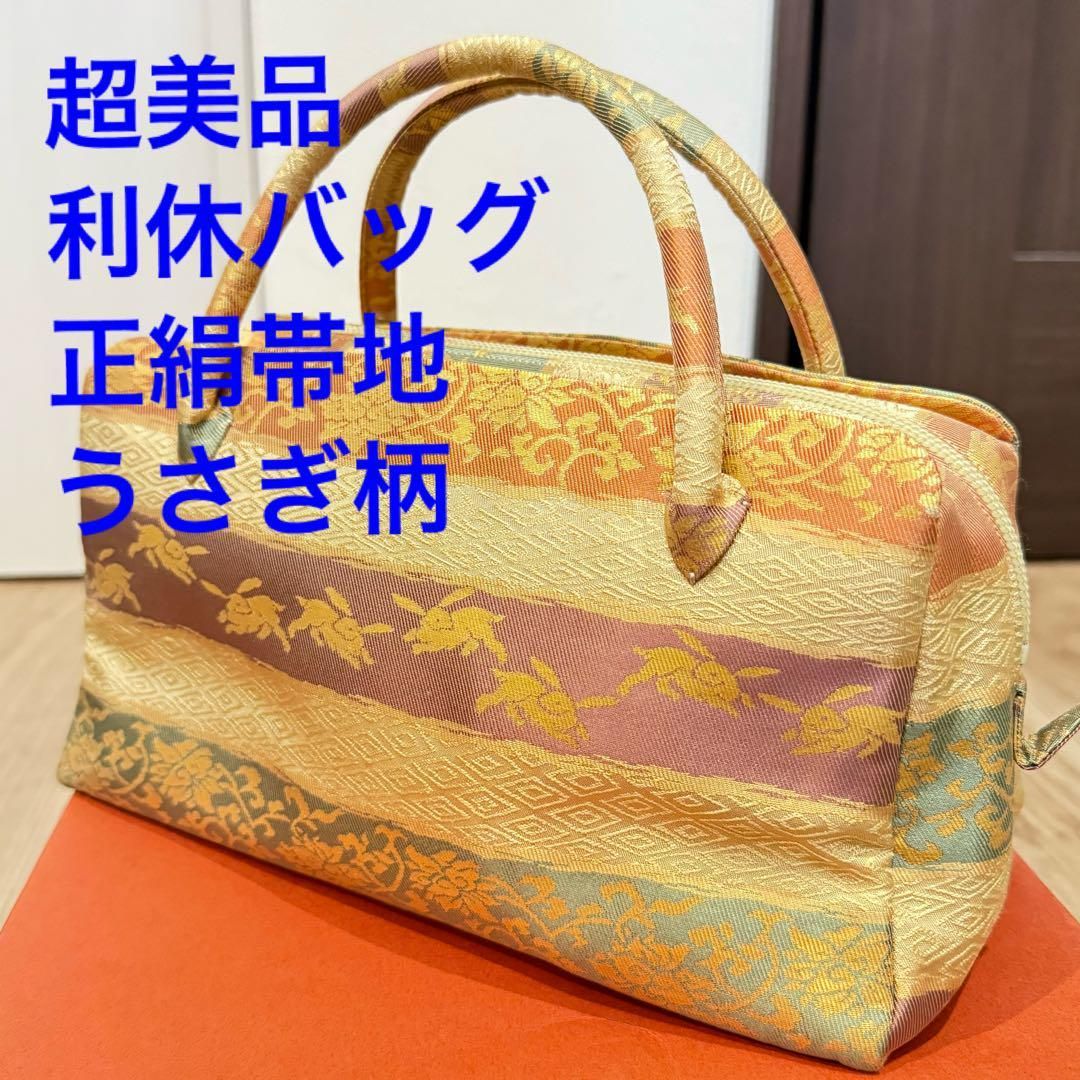 超 利休バッグ 着物 訪問着 帯地 正絹 和装バック 小物 兎 薄黄