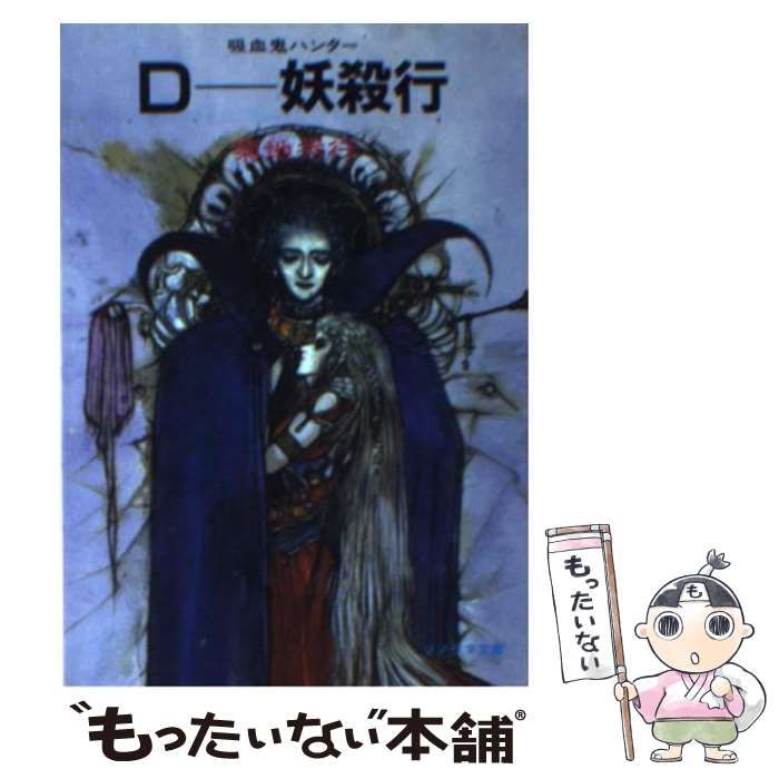 中古】 D-妖殺行 吸血鬼ハンター (ソノラマ文庫) / 菊地秀行