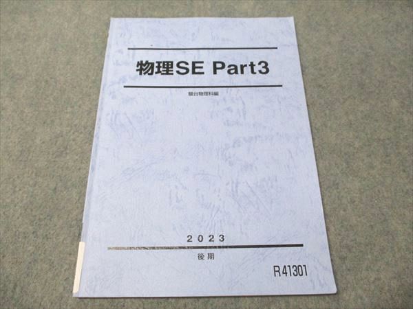 駿台 物理SE Part3 状態良い 2023 後期 006s0D 駿台 物理SE Part3 状態良い 2023 後期 006s0D