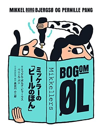 ミッケラーの「ビールのほん」／ミッケル・ボルグ・ビャーウス、ペニール・パン