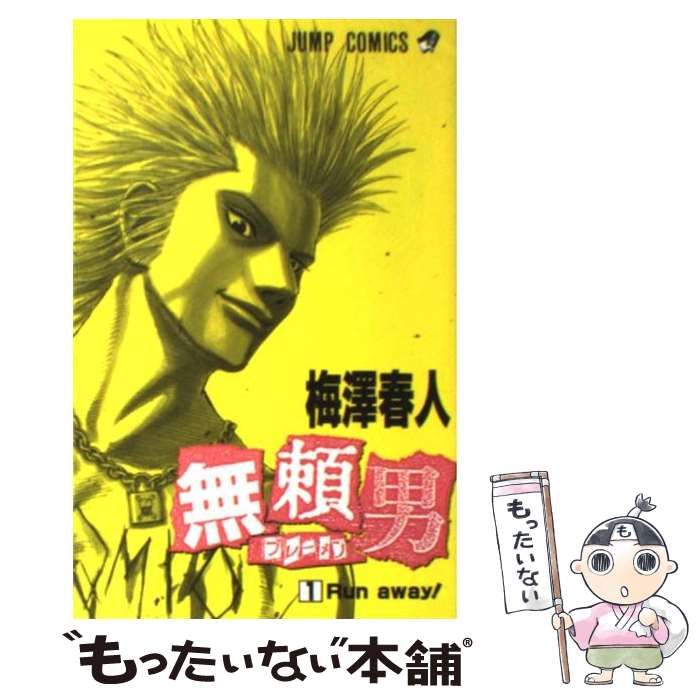 【中古】 無頼男 1 (ジャンプ・コミックス) / 梅澤春人、梅沢 春人 / 集英社