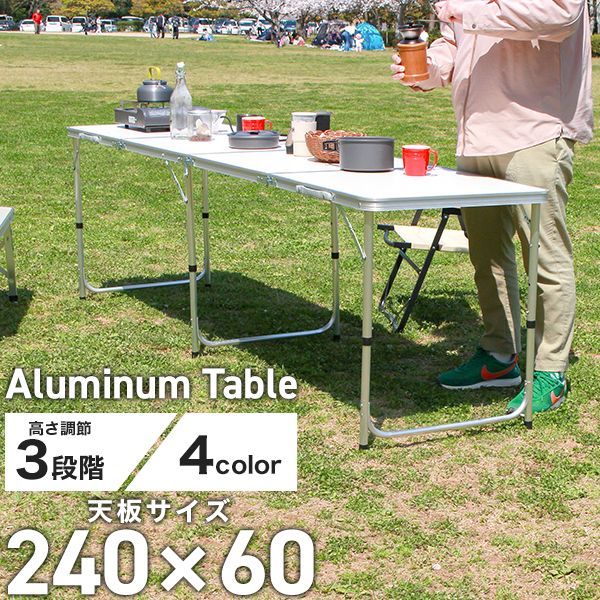 60×240cm アウトドア テーブル 折りたたみ テーブル レジャーテーブル ピクニックテーブル アウトドアテーブル 幅240cm 軽量 アルミ 折りたたみテーブル 高さ調節 お花見 キャンプ バーベキュー BBQ