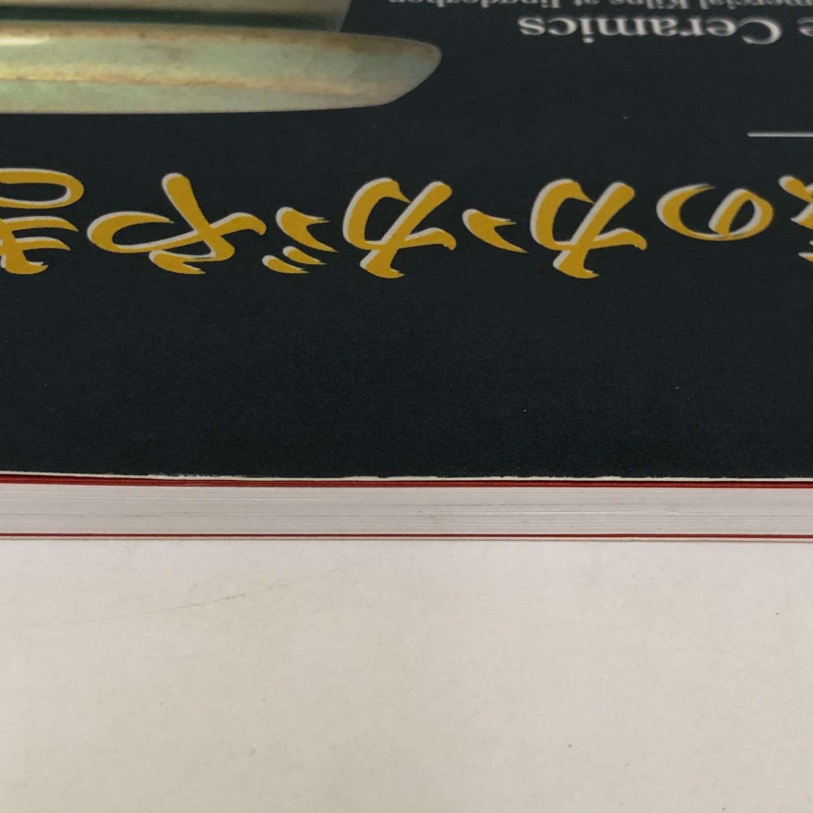 【図録・美術】『中国陶磁のかがやきー景徳鎮民窯千年のあゆみー』 図録 | 中国陶磁のかがやきー景徳鎮民窯千年のあゆみー - ノース