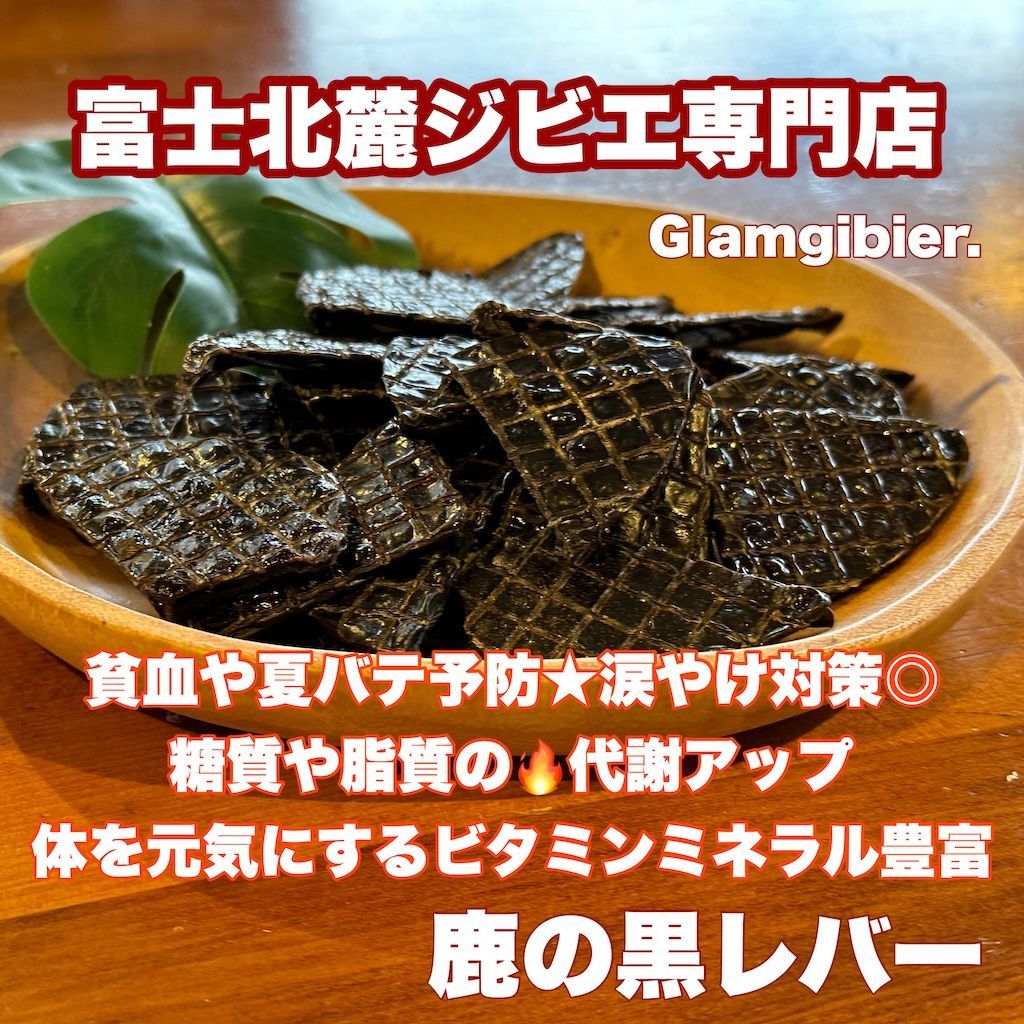 鹿レバー くろレバー 400g 富士山 新鮮 無添加 低脂肪 低カロリー 高たんぱく シカ ドッグフード 犬おやつ 無添加 手作り 無添加おやつ 富士北麓ジビエ専門店