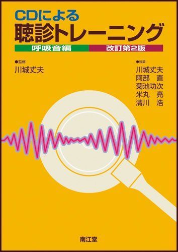 CDによる聴診トレーニング 呼吸音編 改訂第2版