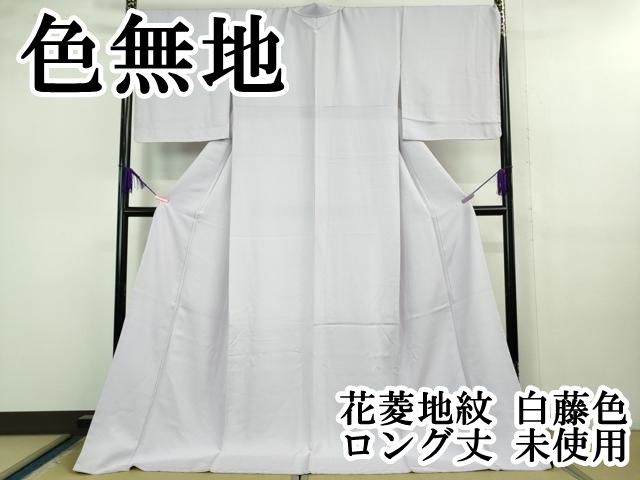 平和屋本店 上 色無地 花菱地紋 白藤色 ロング丈 ♥ DZAB1130kh5