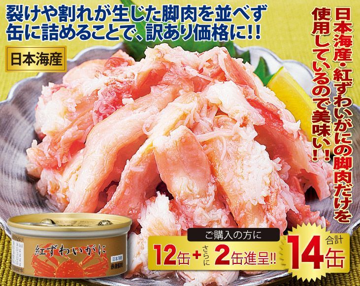 紅ずわいがに赤身脚肉缶詰12缶＋2缶合計14缶