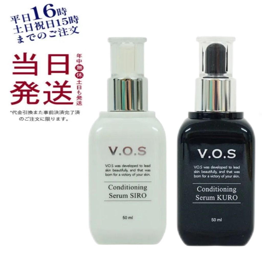 2個セット 2種類から選べる スピケア V.O.S コンディショニングセラム シロ siro クロ kuro 50ml 美容液 SPICARE V3 0417