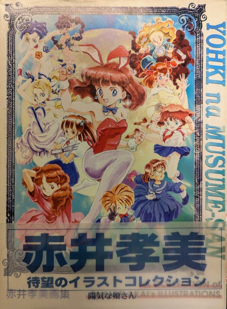 ガイナックス 赤井孝美 陽気な娘さん-赤井孝美画集 (帯付