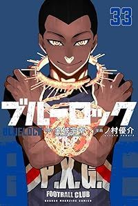 ブルーロック 1-33巻セット 以下続巻 ノ村優介 1週間以内発送