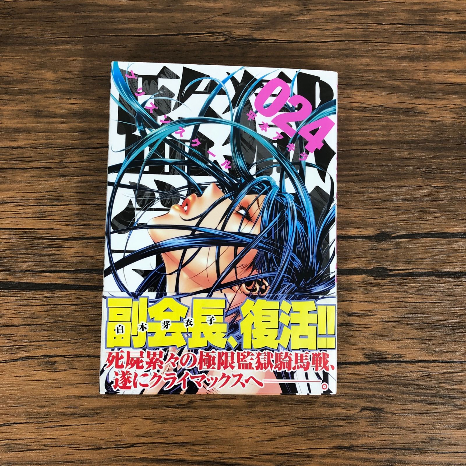 監獄学園 プリズンスクール 初版 未開封 平本アキラ 監獄学園 プリズン