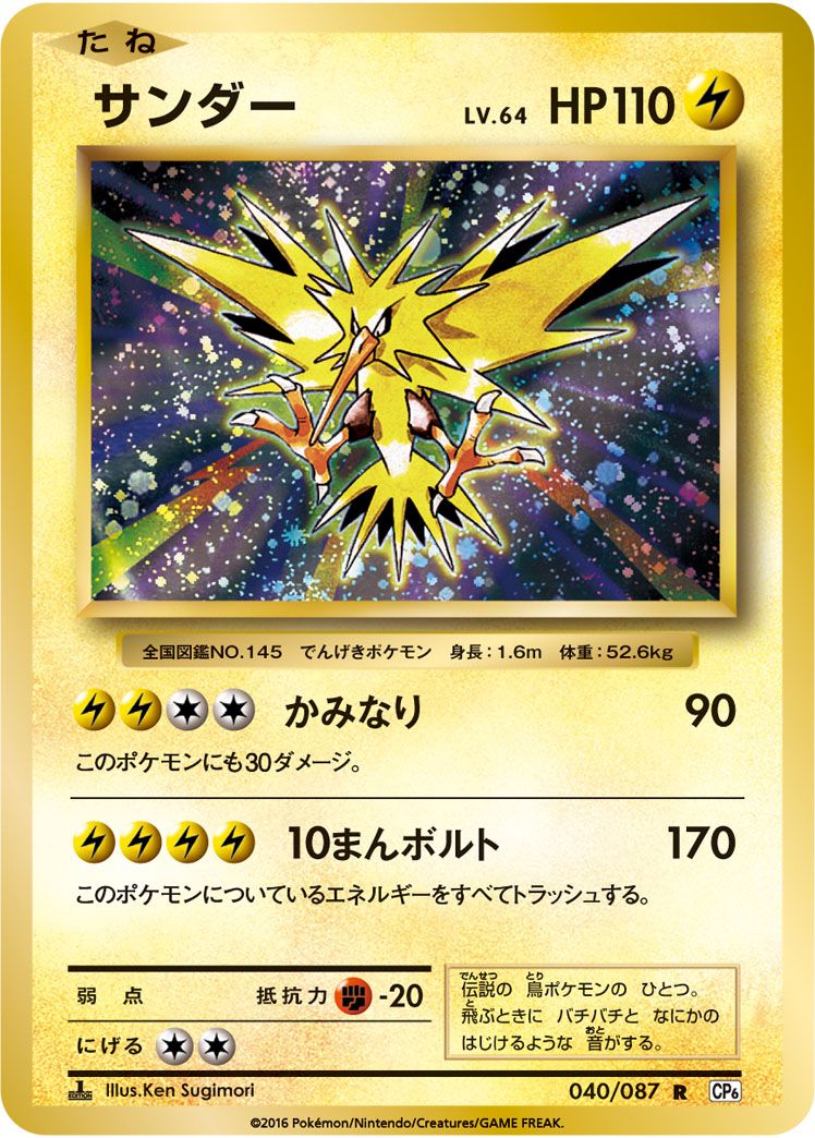 サンダー R [20th Anniversary] CP6 040/087 ポケモンカード ポケカ