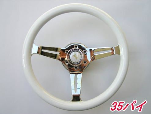 ウッドハンドル ホーンボタン付き ピュアホワイト 35パイ HK335