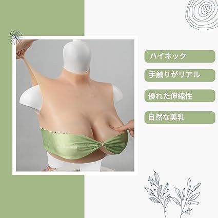 SILI FEELER シリコンバスト 人工乳房 女装バスト 偽乳 仮胸 シリコン胸 女装 変装 仮装 ハロウィン コスプレ コスチューム 男の娘  女性になる 漫画胸 リアル ハイネック 揺れる シリコン充填E~Fカップ アジア系黄色 - メルカリ