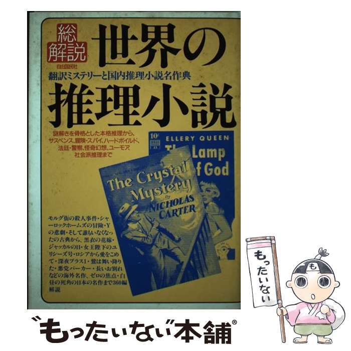 【中古】 世界の推理小説・総解説 翻訳ミステリーと国内推理小説名作典 増補版 / 自由国民社 / 自由国民社