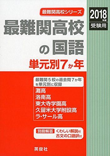 最難関高校の国語 単元別7か年 2018年度受験用赤本 9008 最難関高校シリーズ