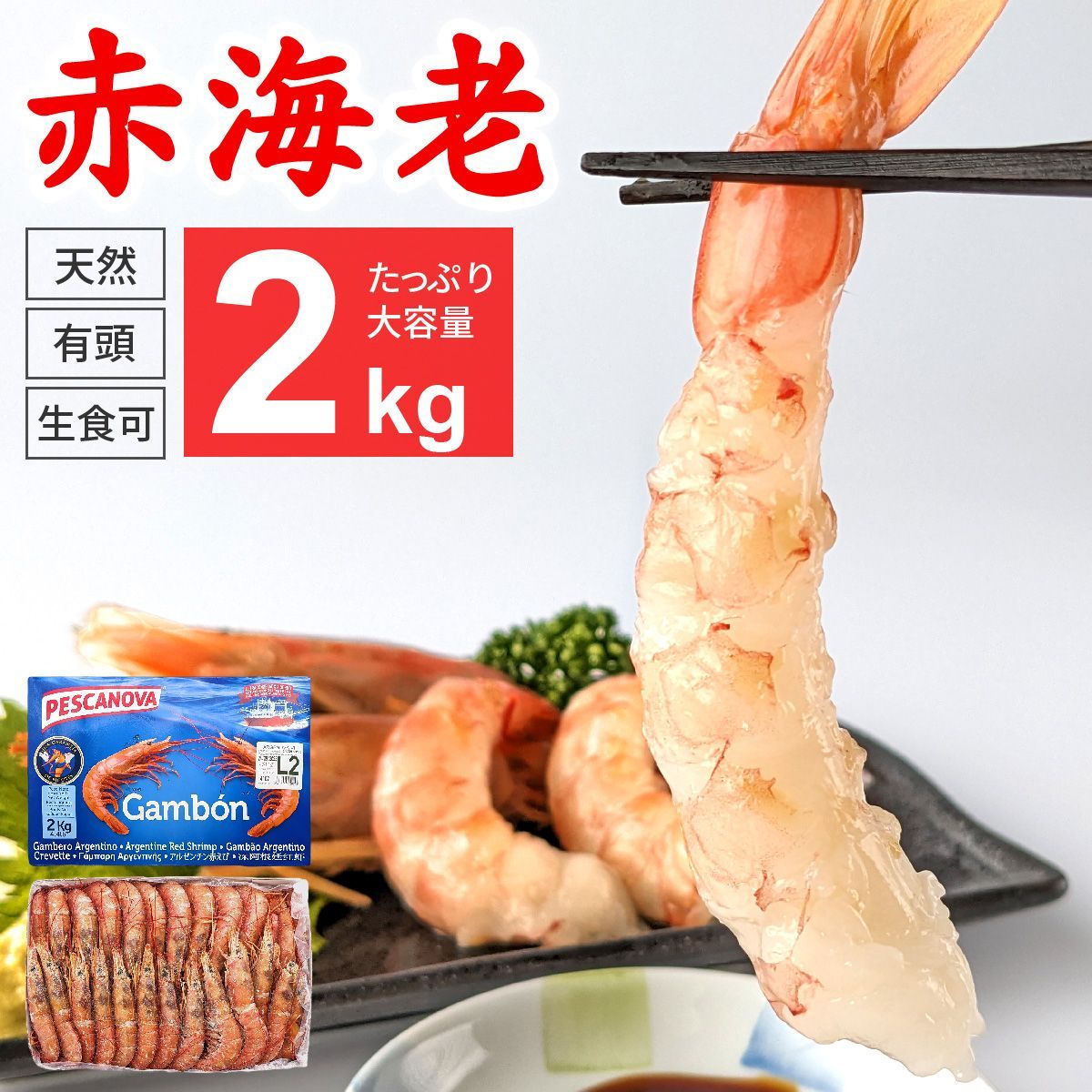 【大人気】大容量！有頭 赤エビ 2kg(約40～60尾) 赤海老 赤えび