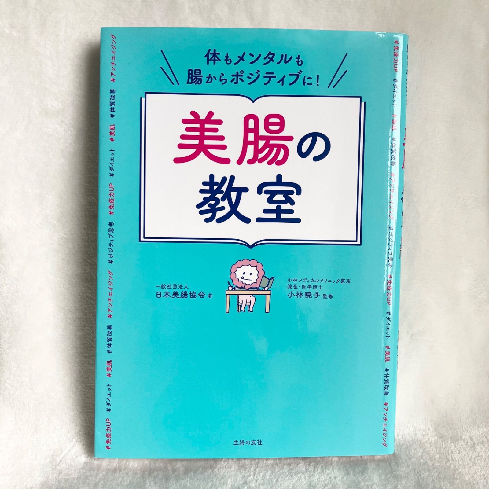 美腸の教室 - メルカリ