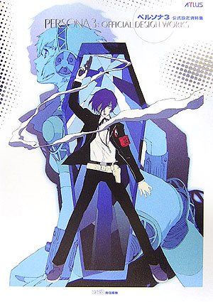 ペルソナ3 公式設定資料集 (アトラスファミ通)