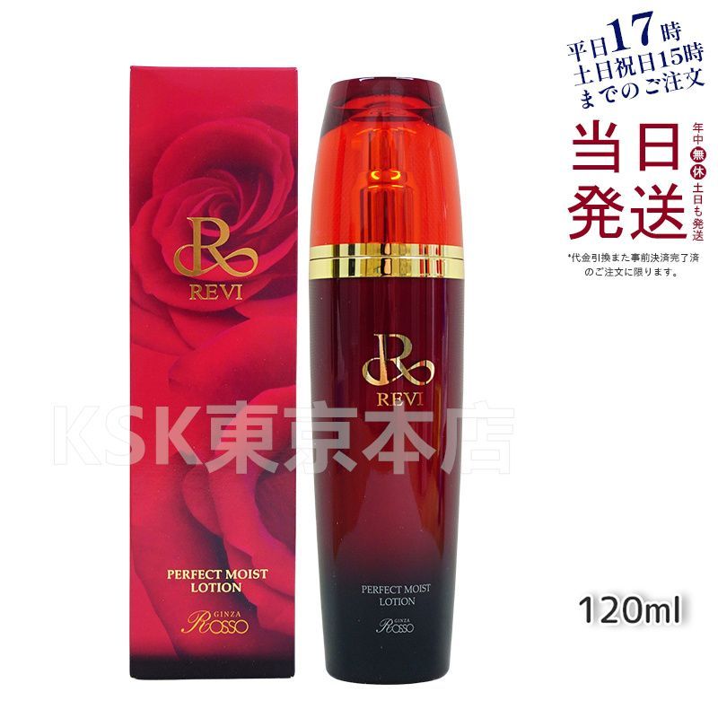 ルヴィ REVI パーフェクト モイストローション 120ml 化粧水 0418