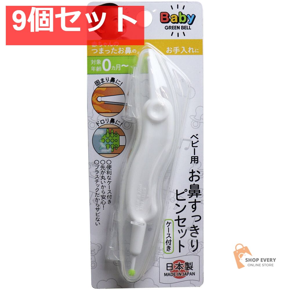 ベビー用 お鼻すっきりピンセット ケース付き BA-002 9個セット まとめ売り