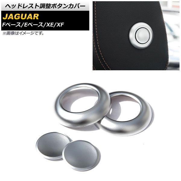 ヘッドレスト調整ボタンカバー ジャガー XF X260 2016年～2018年 シルバー ABS製 入数：1セット(4個) AP-IT1068-SI
