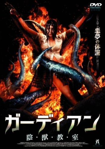 ガーディアン 陰 獣 教 室 DVD