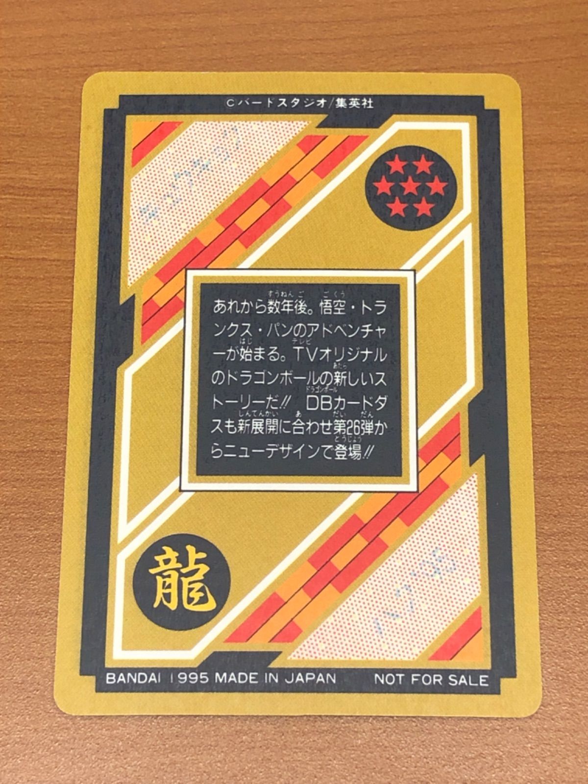 状態A 【超美品】 カードダス 悟空&トランクス&パン 究極博'95