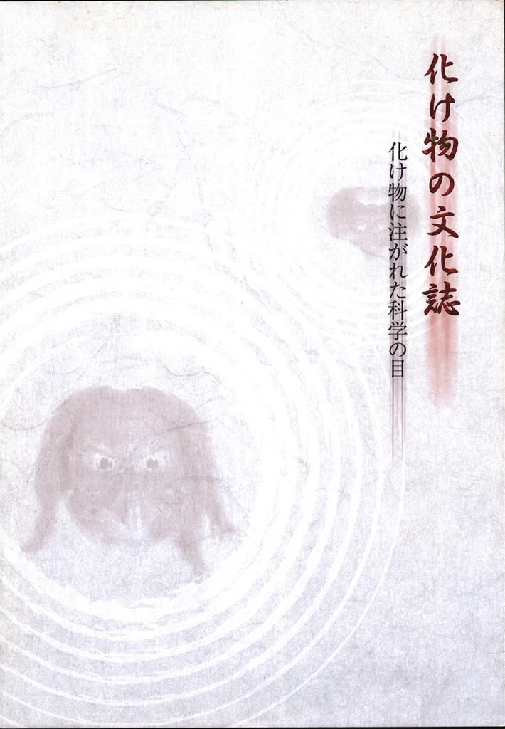 図録 化け物の文化誌
