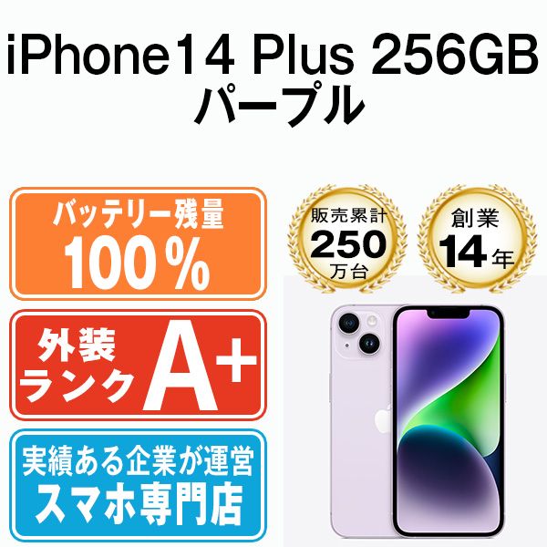 バッテリー100% 【中古】 iPhone14 Plus 256GB パープル SIMフリー