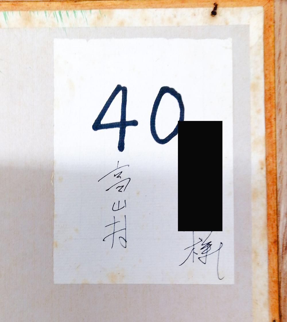 真作】【WISH】渡辺文平「湖上の山」日本画 8号 共シール 高山村