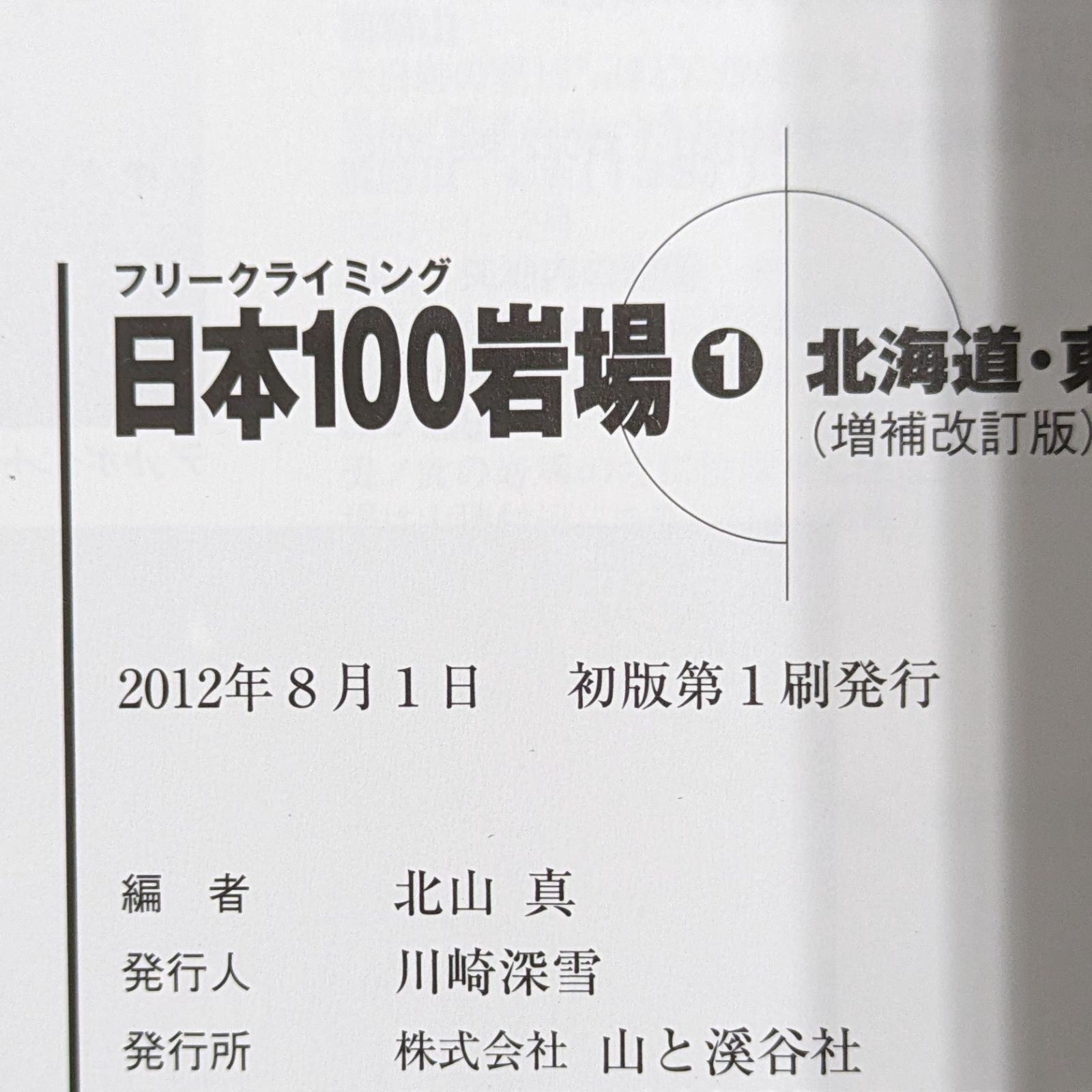 フリークライミング 日本100岩場 1 北海道・東北 増補改訂版