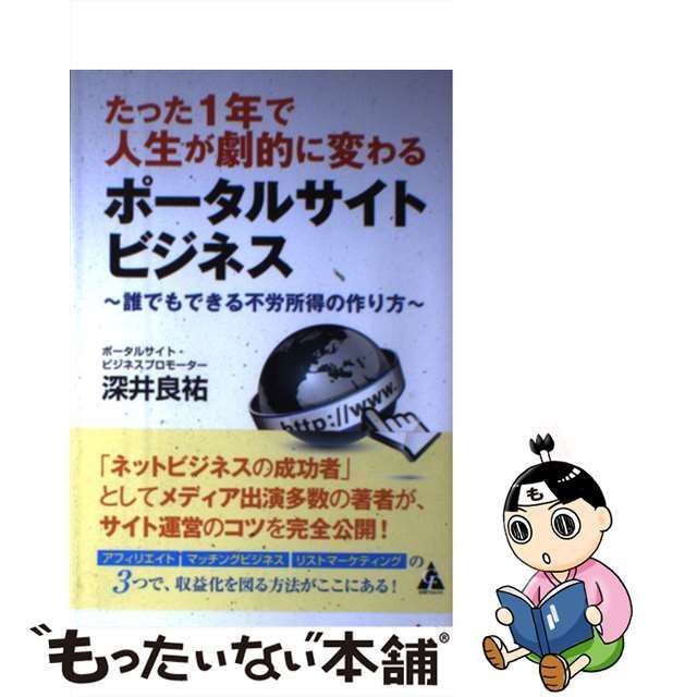 中古】 たった1年で人生が劇的に変わるポータルサイトビジネス 誰でも 