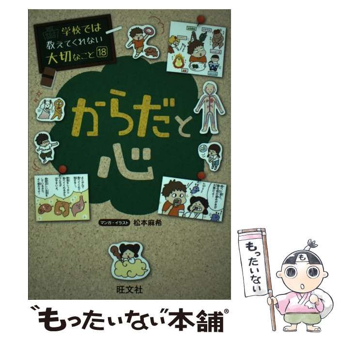 中古】 からだと心 (学校では教えてくれない大切なこと 18) / 松本麻希