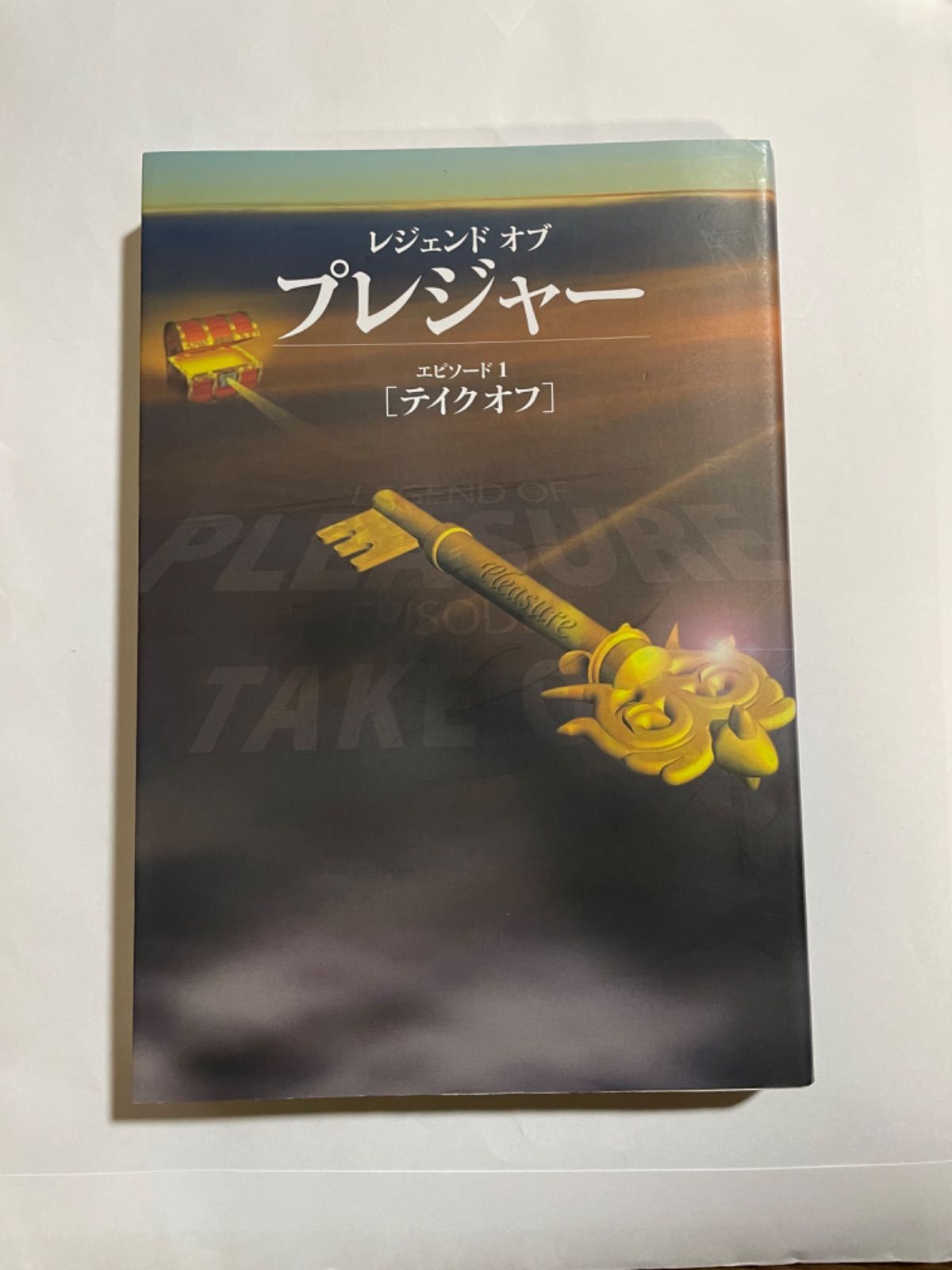 古本】レジェンド オブ プレジャー - メルカリ