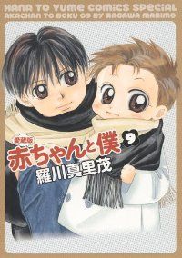 赤ちゃんと僕［愛蔵版］　全巻（1-9巻セット・完結）羅川真里茂【1週間以内発送】