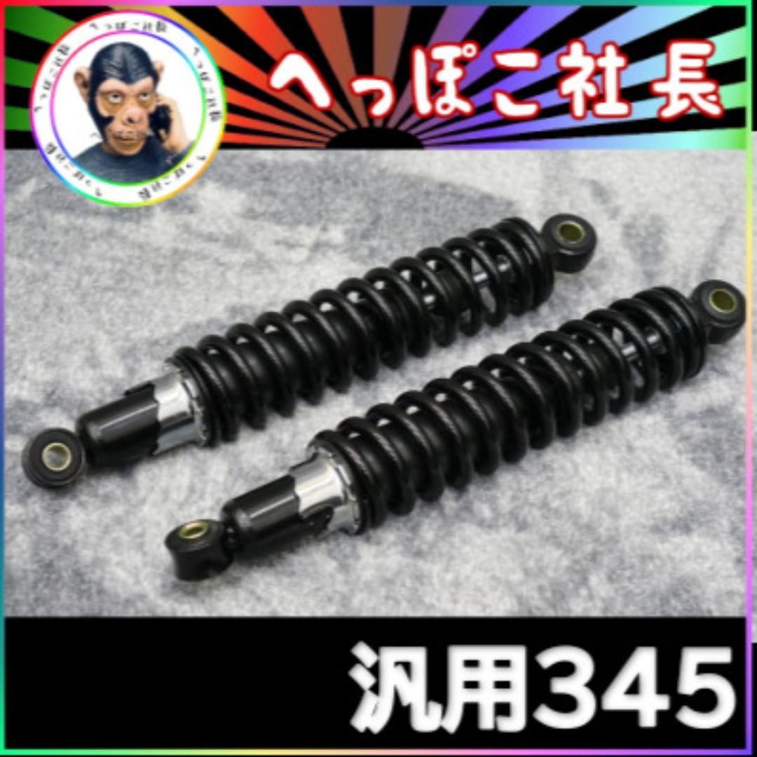 汎用　細巻き　サスペンション　黒　３４５ｍｍ　/ 旧車サス