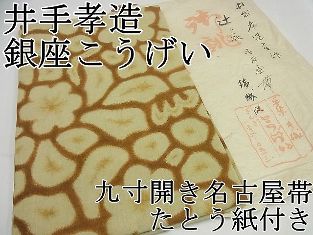 平和屋1■希少　銀座こうげい　井手孝造　九寸開き名古屋帯　本場結城紬地　辻が花　たとう紙付き　逸品3s5668