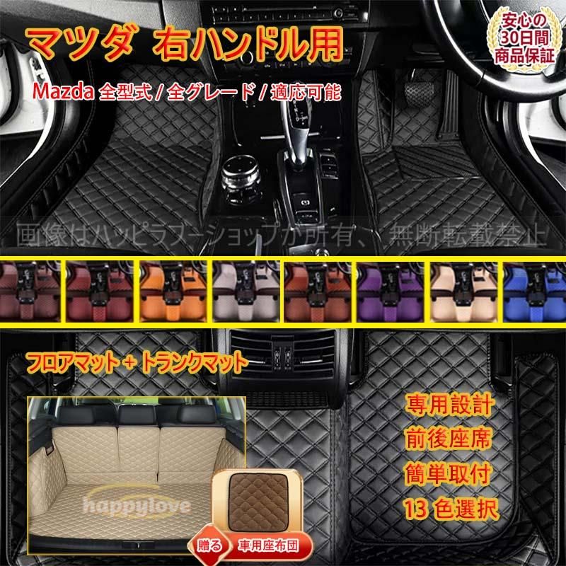 フロアマット マツダ Mazda3 Mazda8 CX-3 CX-5 CX-8 CX-30 アクセラ アテンザ ロードスター フロアマット トランクマット 内装品 前後座席 右ハンドル用