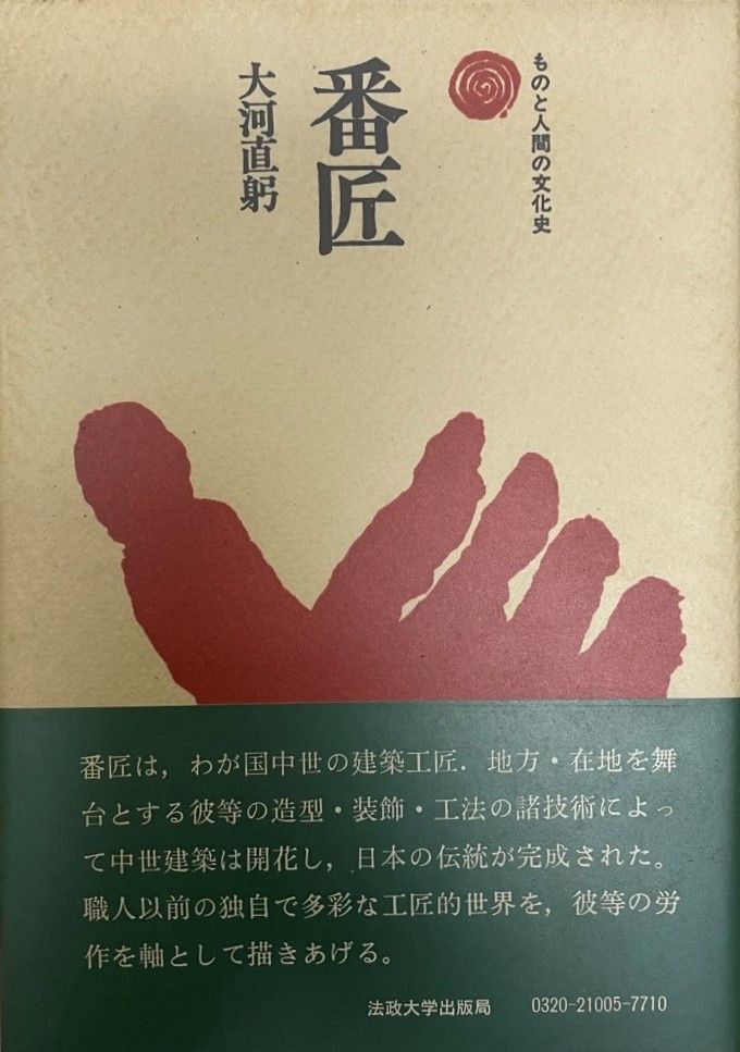 【新品，新作登場】 番匠 人文