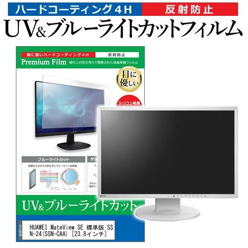  HUAWEI MateView SE 標準版 SSN-24(SSN-CAA) [23.8インチ] 保護 フィルム カバー シート ブルーライトカット 反射防止 指紋防止 液晶保護フィルム メール便送料無料 その他