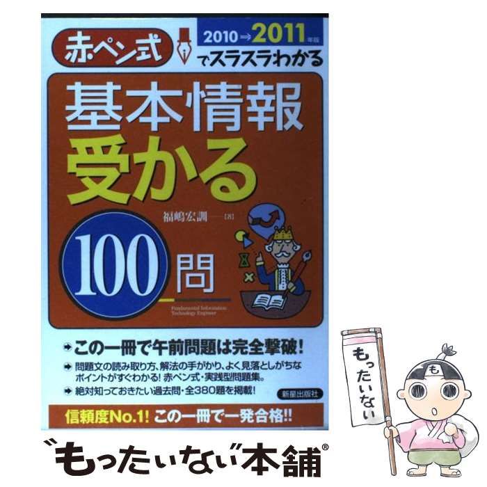 【中古】 基本情報受かる１００問 赤ペン式でスラスラわかる ２０１０→２０１１年版/新星出版社/福嶋宏訓 中古】 基本情報受かる100問 赤ペン式でスラスラわかる 2010