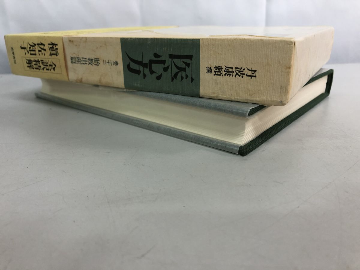 医心方 巻22 胎教出産篇 丹波 康頼 筑摩書房
