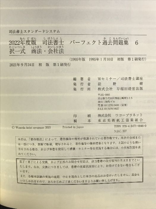 司法書士 パーフェクト過去問題集 (6) 択一式 商法・会社法 2022年度 (司法書士スタンダードシステム)