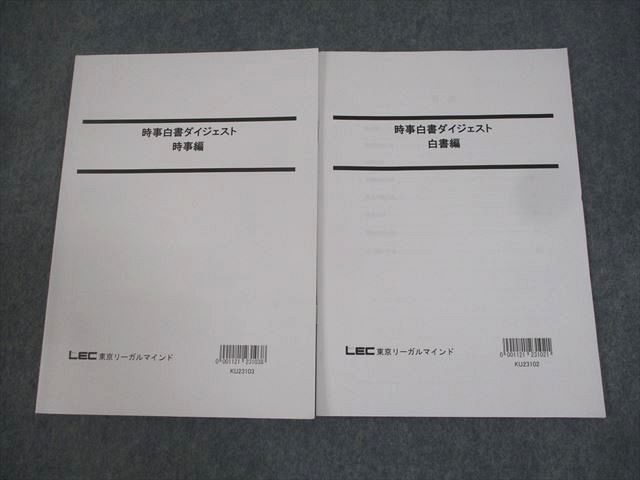 XL11-028 LEC東京リーガルマインド 公務員試験 時事白書ダイジェスト 時事/白書編 2024年合格目標 計2冊 ☆ 13m4C - メルカリ