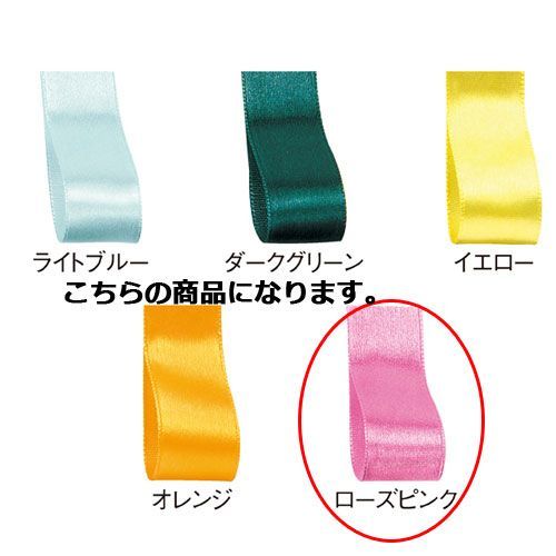 サテンリボン ローズピンク 10mm 幅×30m 61-800-69-39 