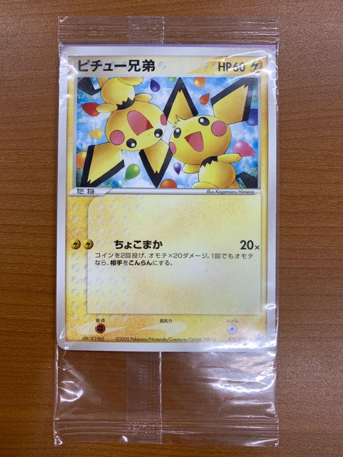ポケモンカード ピチュー兄弟 078/PCG-P 未開封 プロモ 未開封 ピチュー兄弟 プロモ 078/PCG-P PROMO ポケカ ポケモン