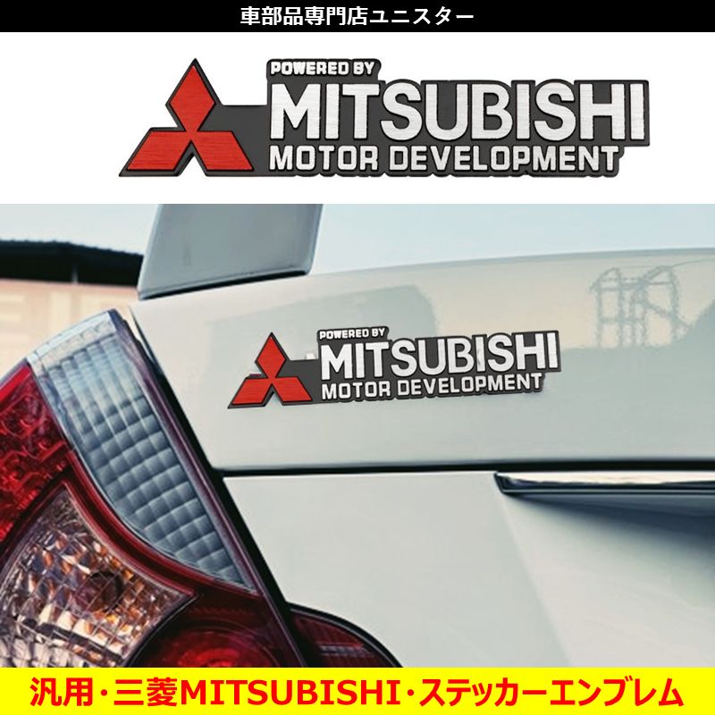 三菱 MITSUBISHI ステッカーエンブレム キズ隠し 汎用品 - メルカリ