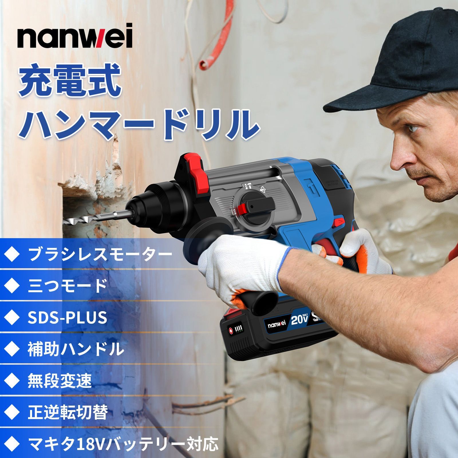 NANWEI 充電式ハンマードリル 6.0Ahバッテリー2個付き マキタ18V 