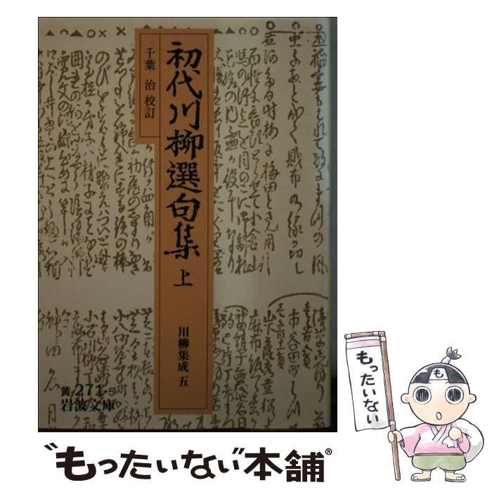 初代川柳選句集 上 (川柳集成) 中古】 初代川柳選句集 上 (岩波文庫) / 柄井川柳、千葉治 / 岩波書店